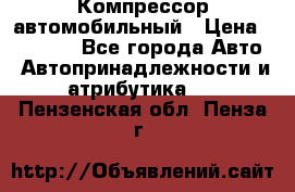 Компрессор автомобильный › Цена ­ 13 000 - Все города Авто » Автопринадлежности и атрибутика   . Пензенская обл.,Пенза г.
